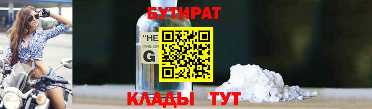 Бутират бутандиол  БУТИРАТ  Унеча  Вход с VPN 