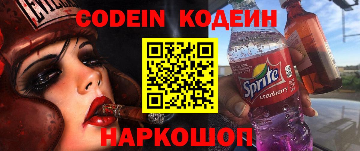 Codein Purple Drank  цены   Вход с VPN  Унеча  Codein напиток Lean (лин) 
